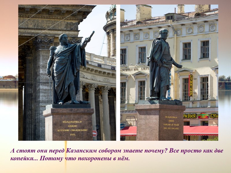 А стоят они перед Казанским собором знаете почему? Все просто как две копейки... Потому
